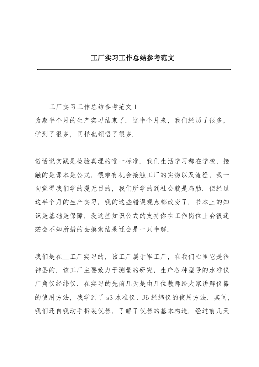 工厂实习工作总结参考范文