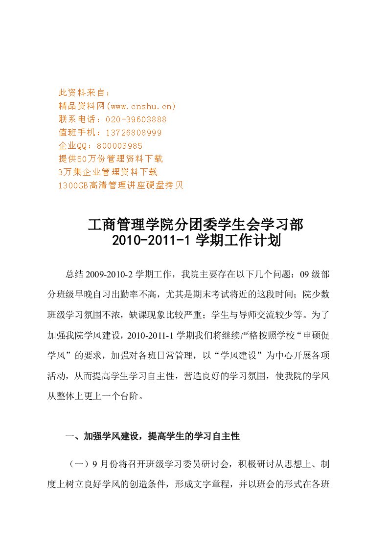 精选团委学生会学习部工作计划书