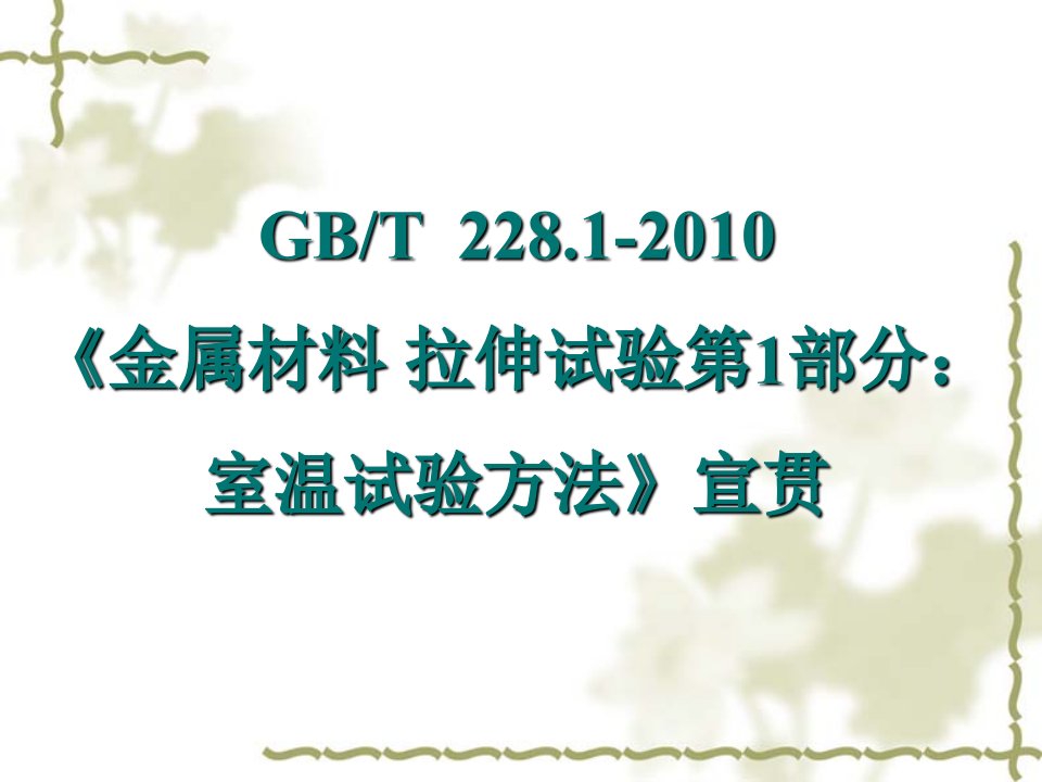 GBT228.1-2010室温拉伸