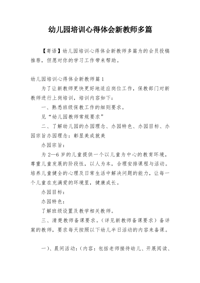 幼儿园培训心得体会新教师多篇