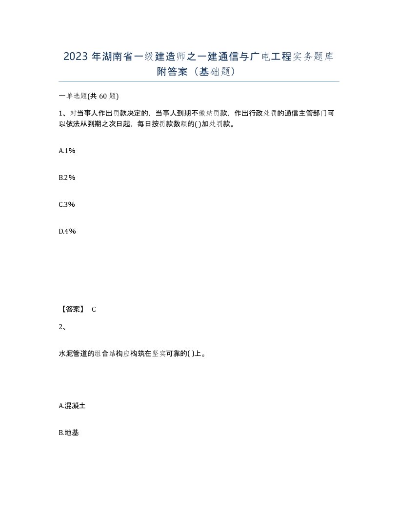 2023年湖南省一级建造师之一建通信与广电工程实务题库附答案基础题