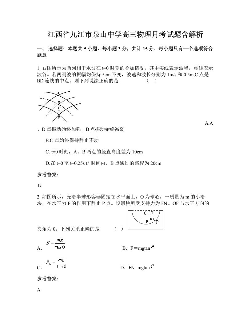 江西省九江市泉山中学高三物理月考试题含解析