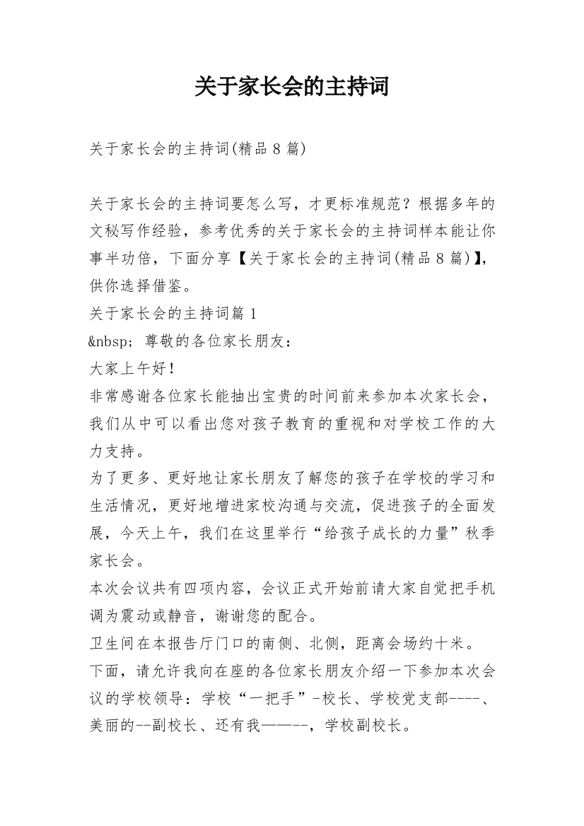 关于家长会的主持词