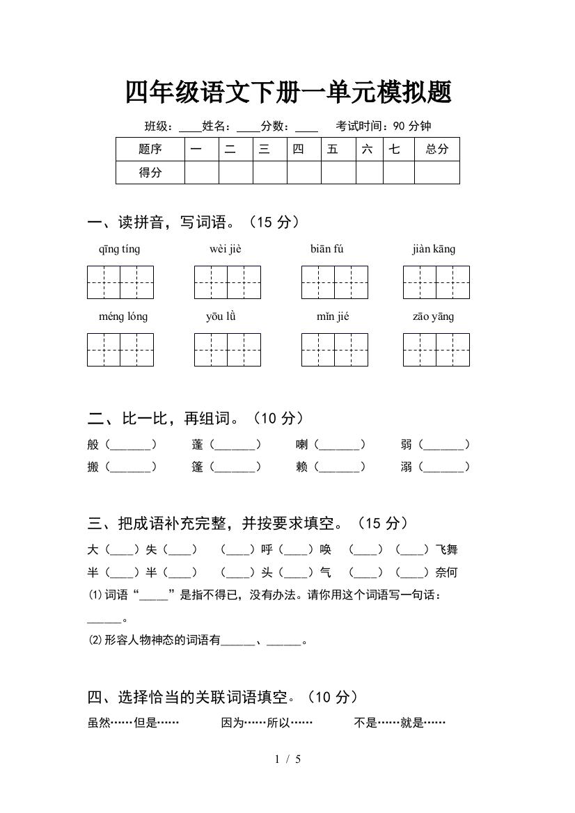 四年级语文下册一单元模拟题