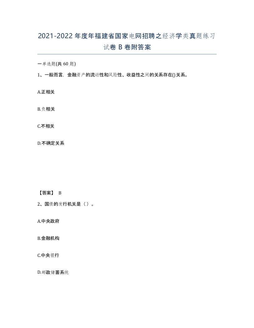 2021-2022年度年福建省国家电网招聘之经济学类真题练习试卷B卷附答案