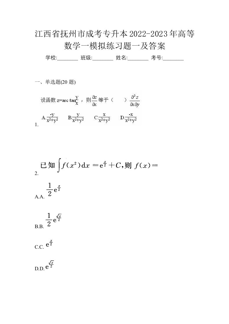 江西省抚州市成考专升本2022-2023年高等数学一模拟练习题一及答案