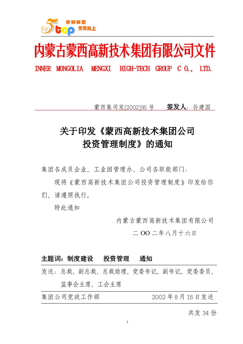 《蒙西集团公司投资管理制度》(doc)-其它制度表格