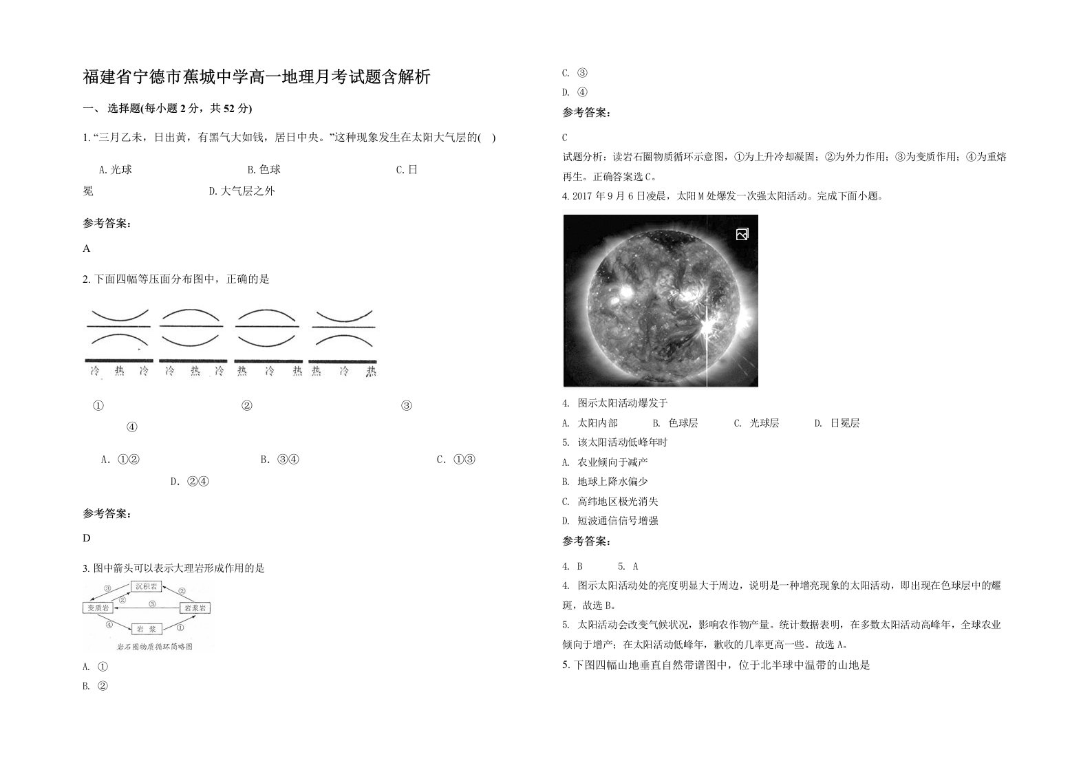 福建省宁德市蕉城中学高一地理月考试题含解析