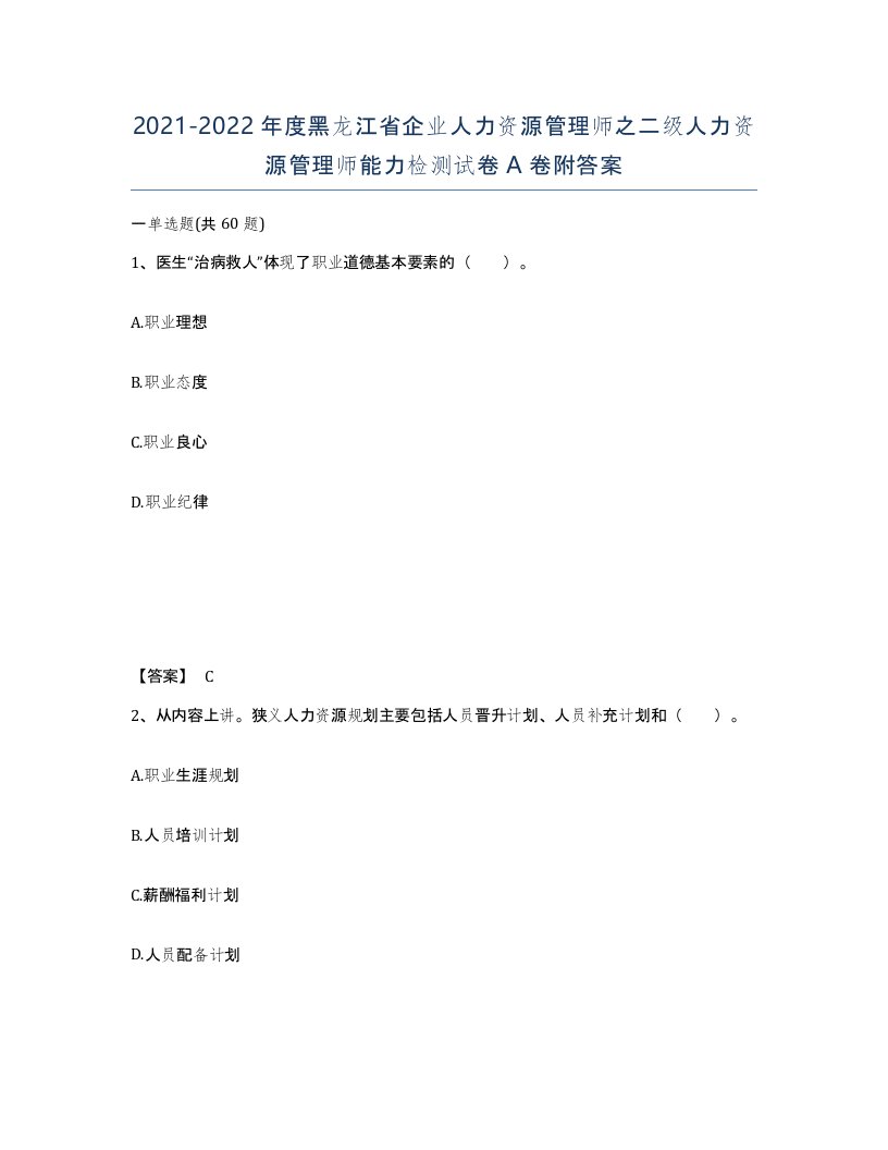 2021-2022年度黑龙江省企业人力资源管理师之二级人力资源管理师能力检测试卷A卷附答案