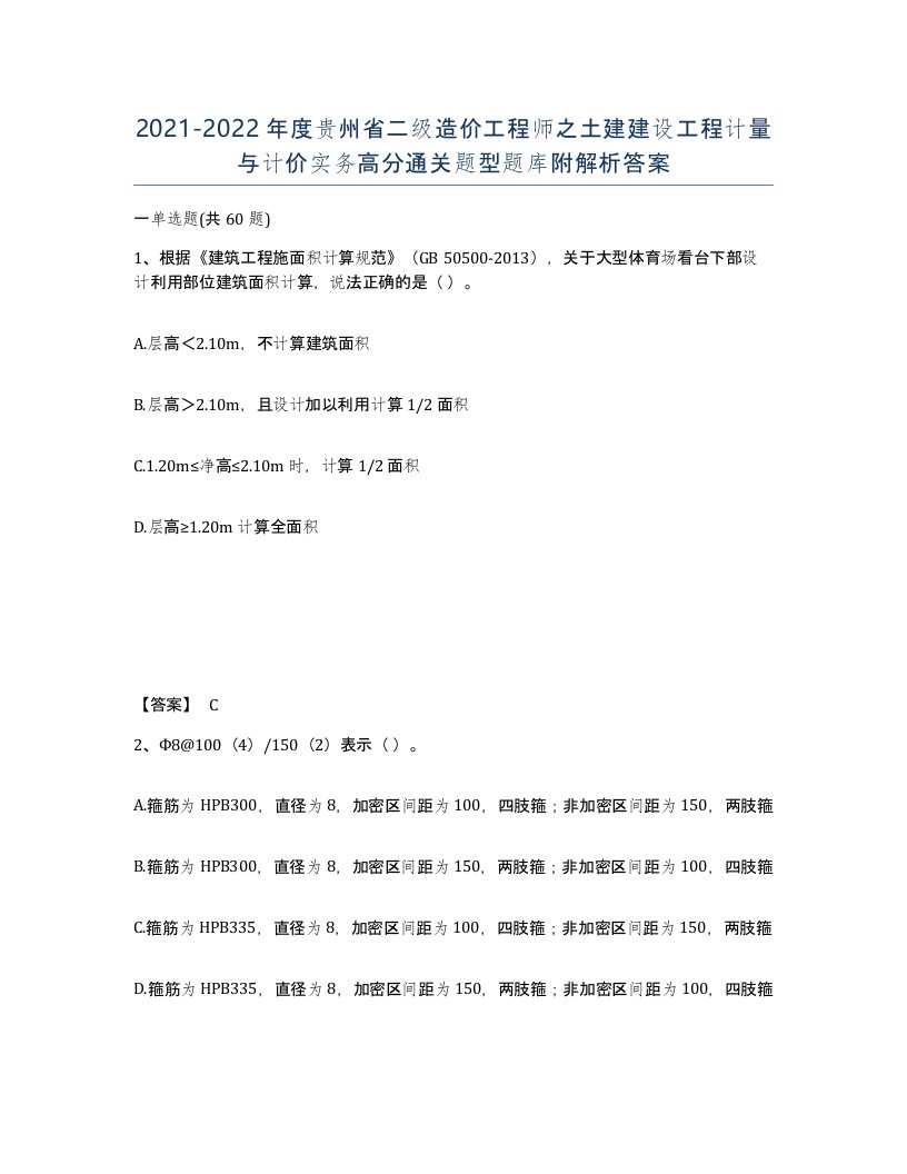 2021-2022年度贵州省二级造价工程师之土建建设工程计量与计价实务高分通关题型题库附解析答案