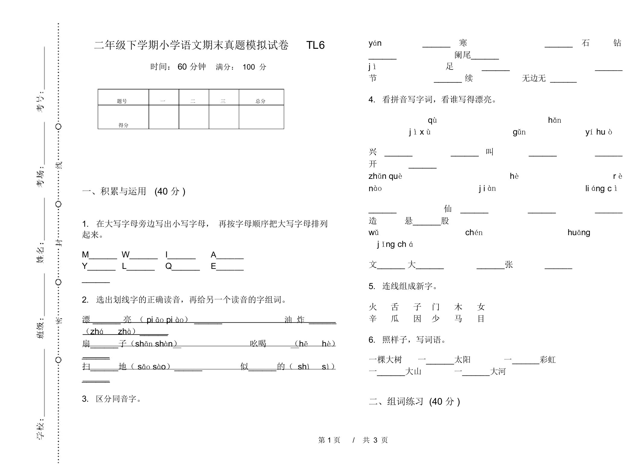 二年级下学期小学语文期末真题模拟试卷TL6