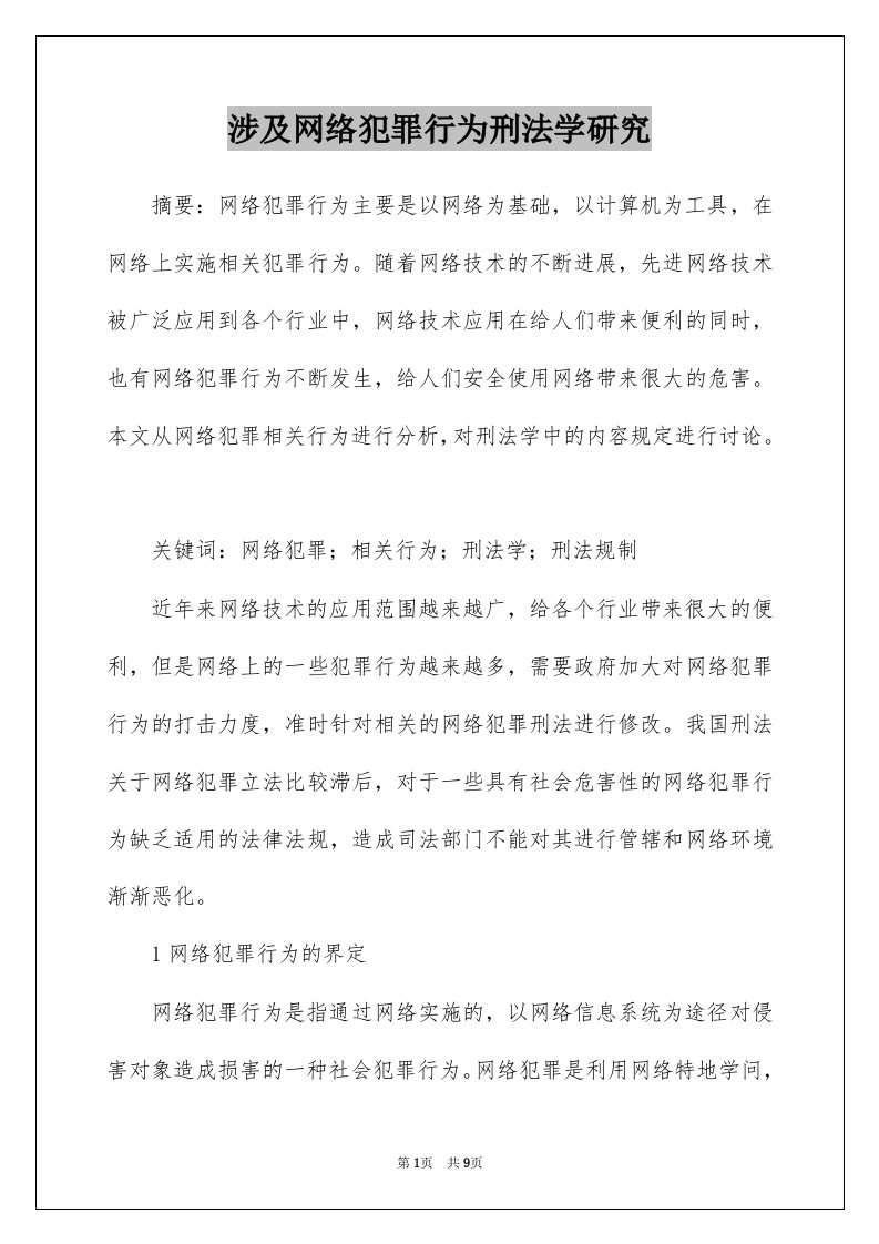 涉及网络犯罪行为刑法学研究