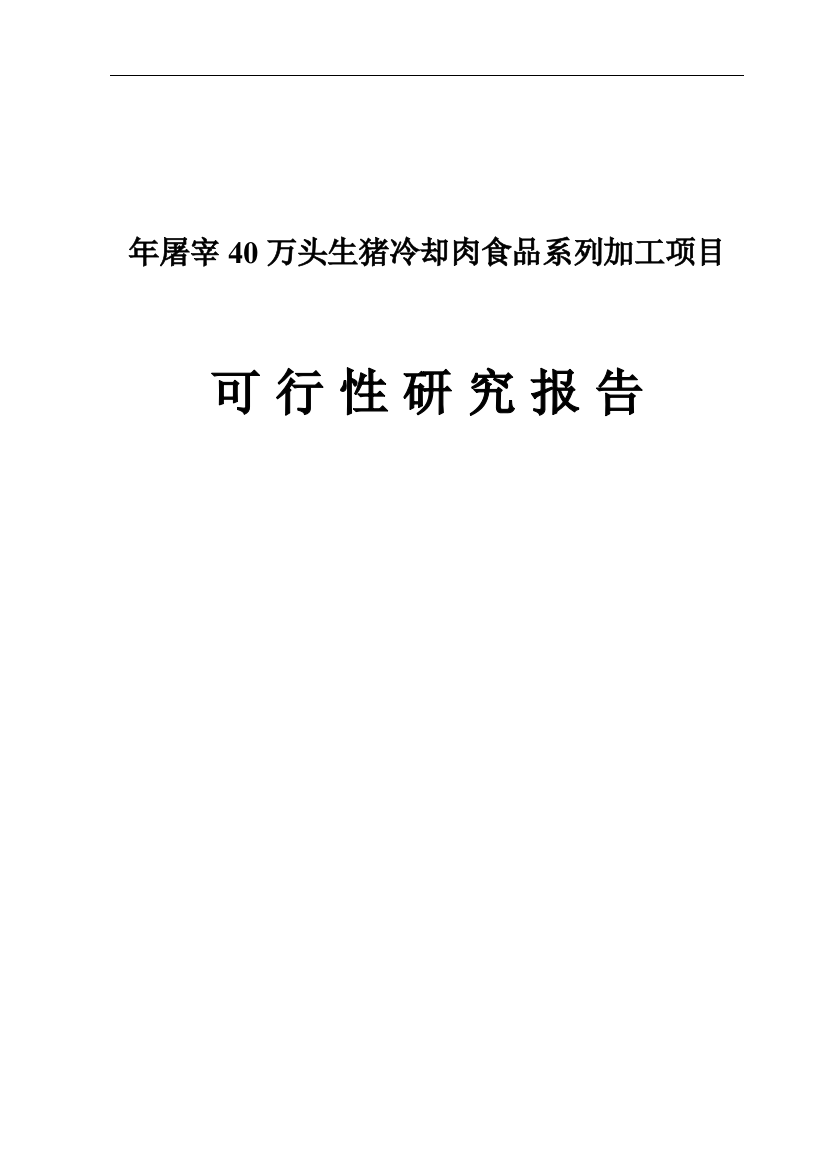 某实业公司年屠宰40万头生猪冷却肉食品系列加工项目建设可行性研究报告书