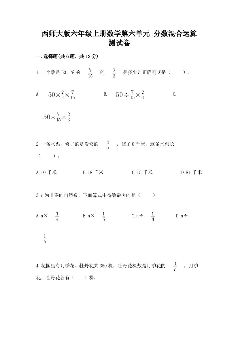 西师大版六年级上册数学第六单元