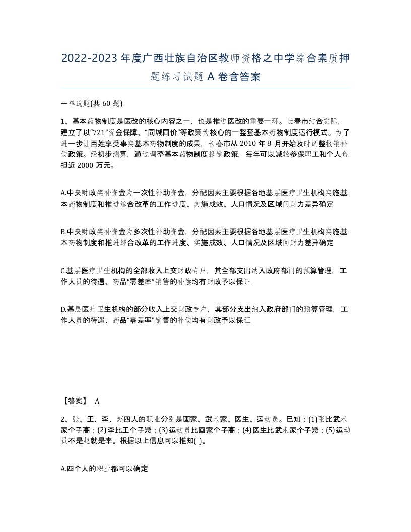 2022-2023年度广西壮族自治区教师资格之中学综合素质押题练习试题A卷含答案