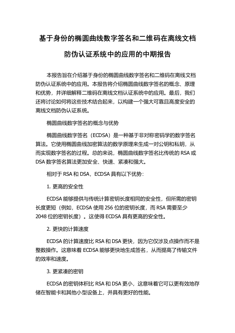 基于身份的椭圆曲线数字签名和二维码在离线文档防伪认证系统中的应用的中期报告