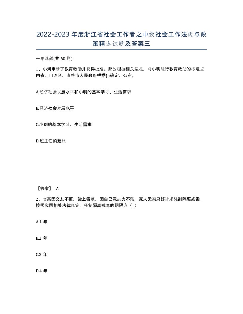 2022-2023年度浙江省社会工作者之中级社会工作法规与政策试题及答案三