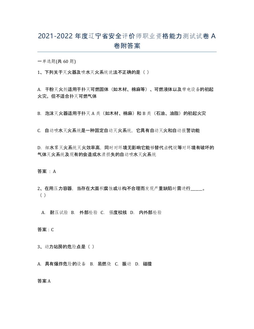 2021-2022年度辽宁省安全评价师职业资格能力测试试卷A卷附答案