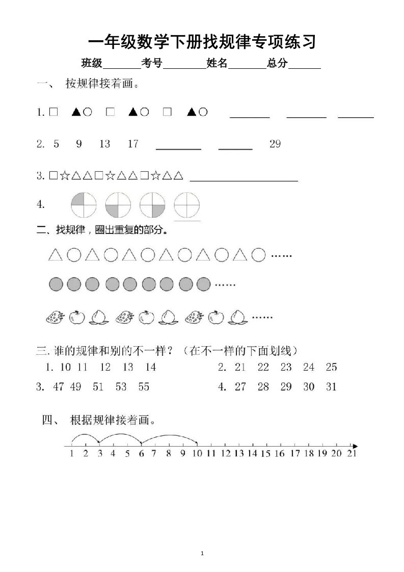 小学数学一年级下册《找规律》专项练习（共5组）