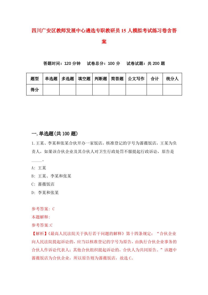 四川广安区教师发展中心遴选专职教研员15人模拟考试练习卷含答案第7次