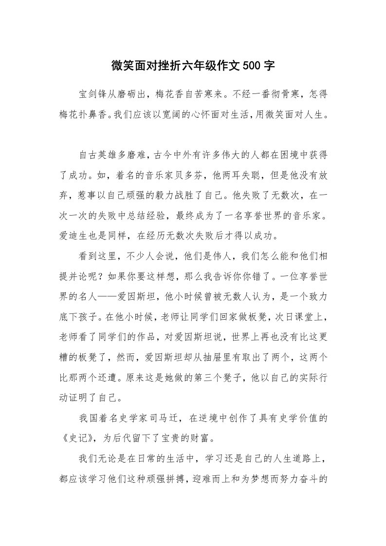 微笑面对挫折六年级作文500字