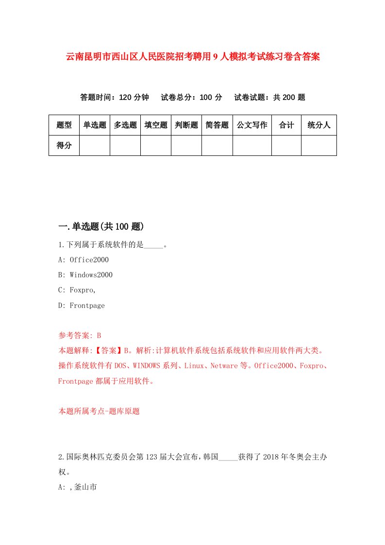 云南昆明市西山区人民医院招考聘用9人模拟考试练习卷含答案第8卷