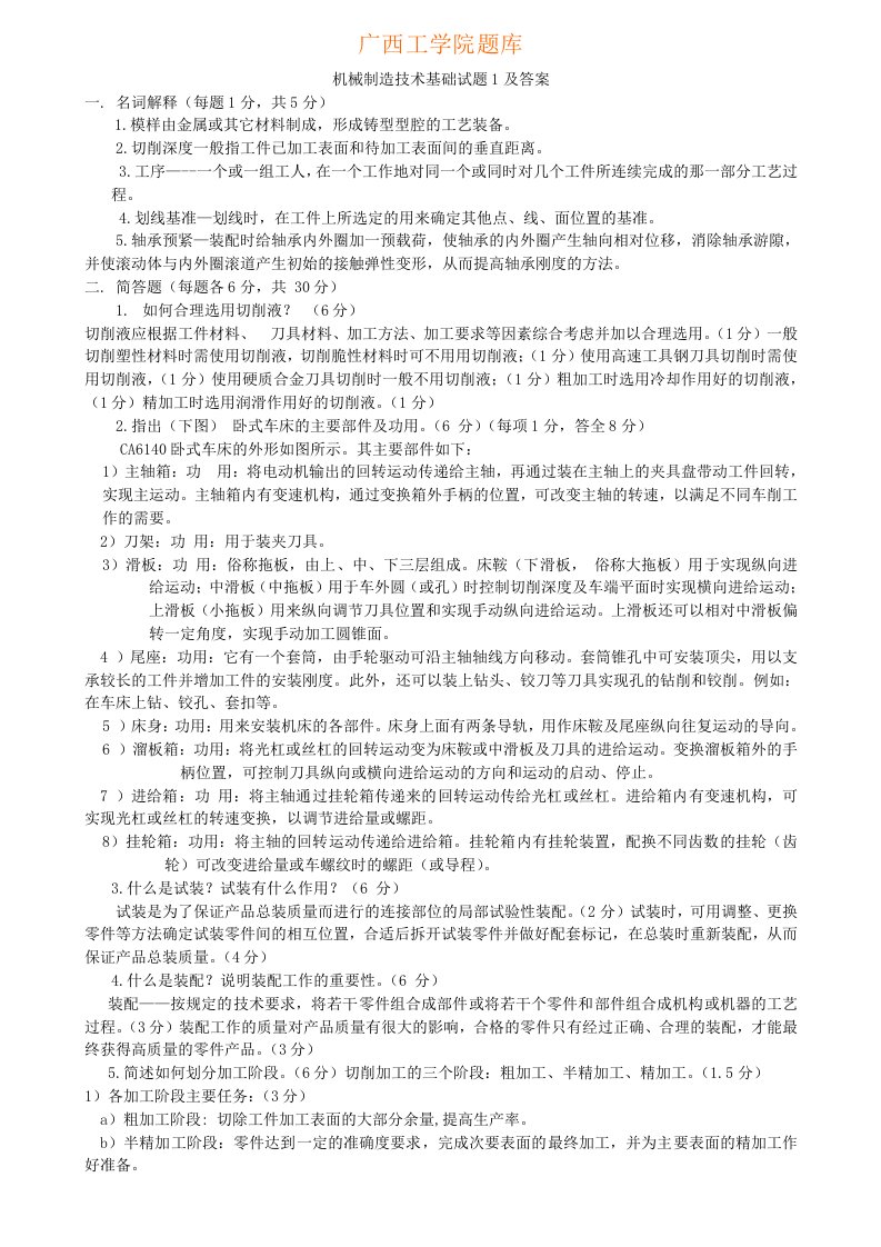 广西工学院机械制造技术基础题库试题及答案