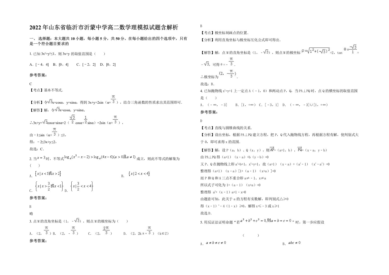 2022年山东省临沂市沂蒙中学高二数学理模拟试题含解析