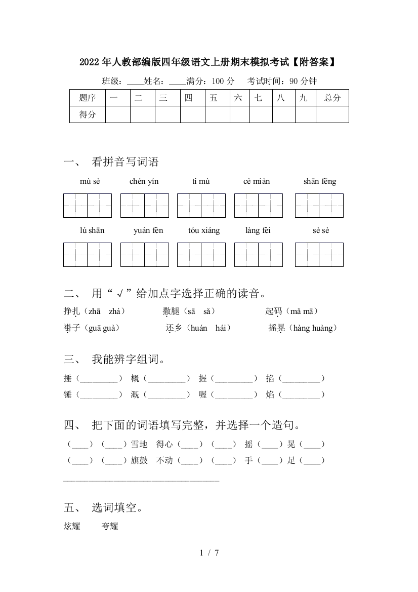 2022年人教部编版四年级语文上册期末模拟考试【附答案】