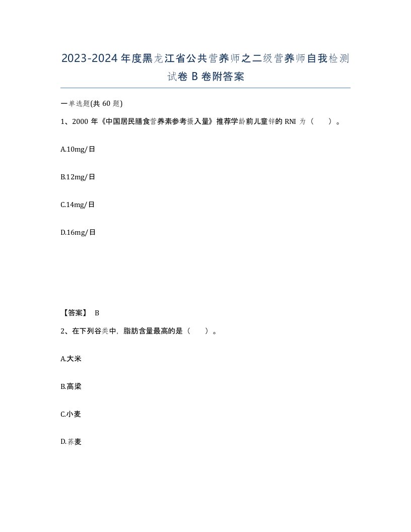 2023-2024年度黑龙江省公共营养师之二级营养师自我检测试卷B卷附答案