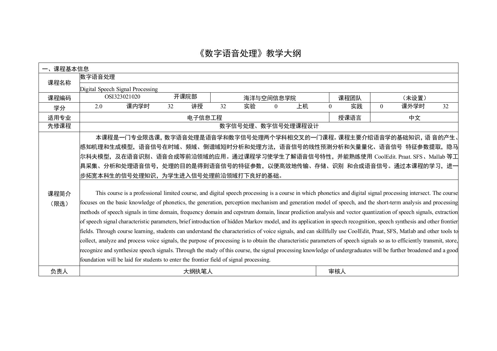 《数字语音处理》课程教学大纲