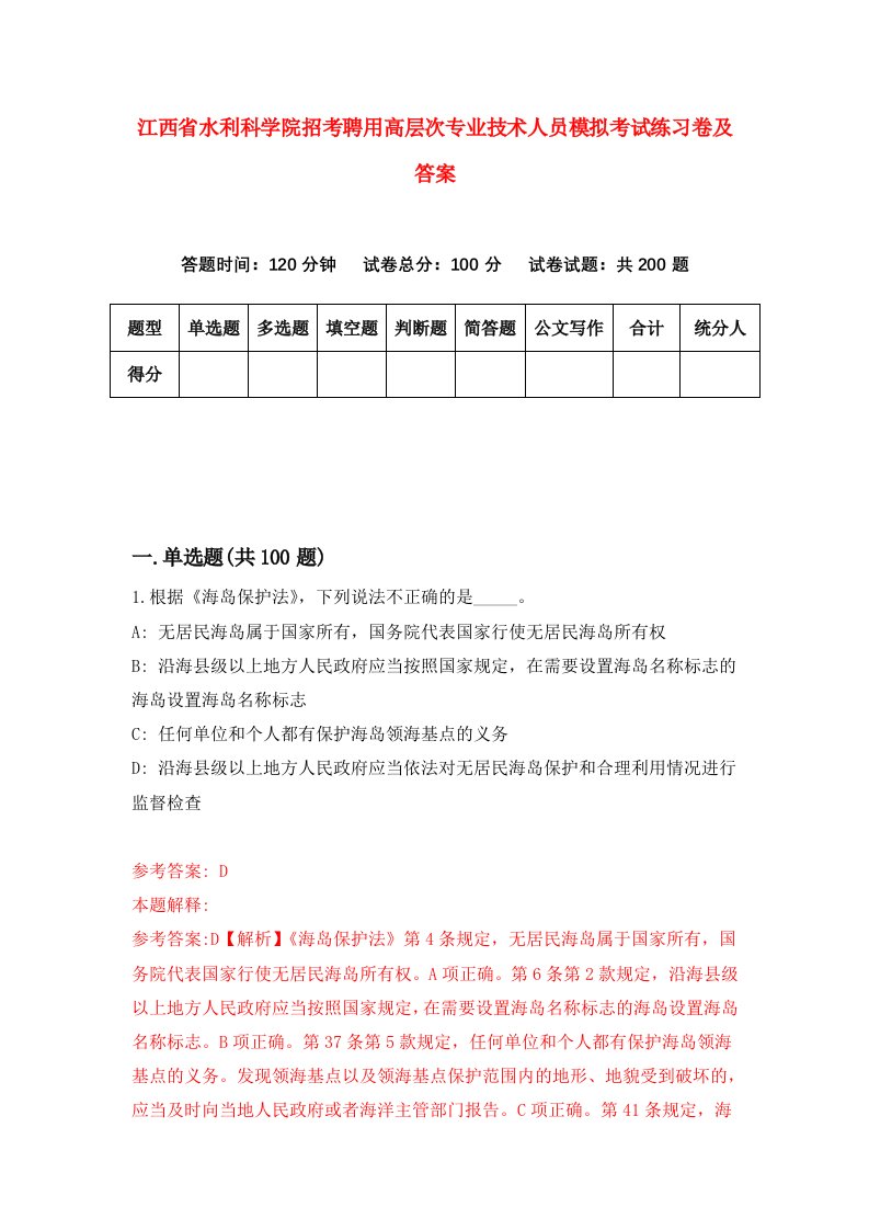 江西省水利科学院招考聘用高层次专业技术人员模拟考试练习卷及答案第2版