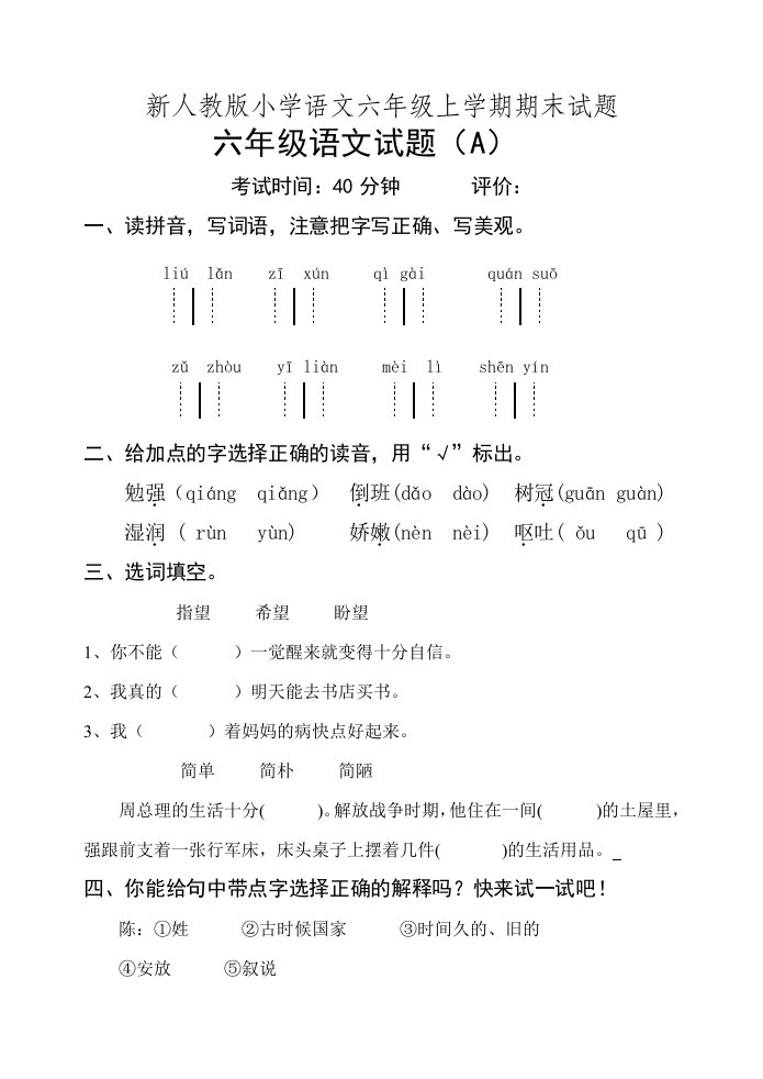 新人教版小学语文六年级上学期期末试题a