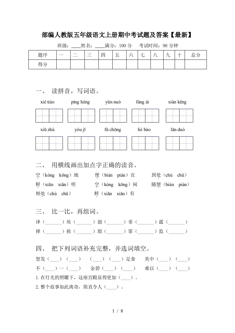 部编人教版五年级语文上册期中考试题及答案【最新】