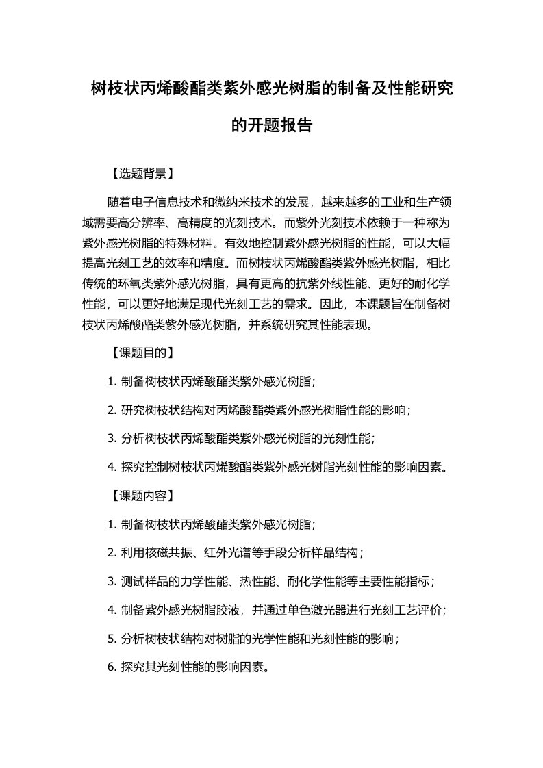 树枝状丙烯酸酯类紫外感光树脂的制备及性能研究的开题报告