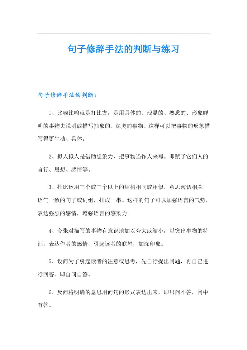 句子修辞手法的判断与练习