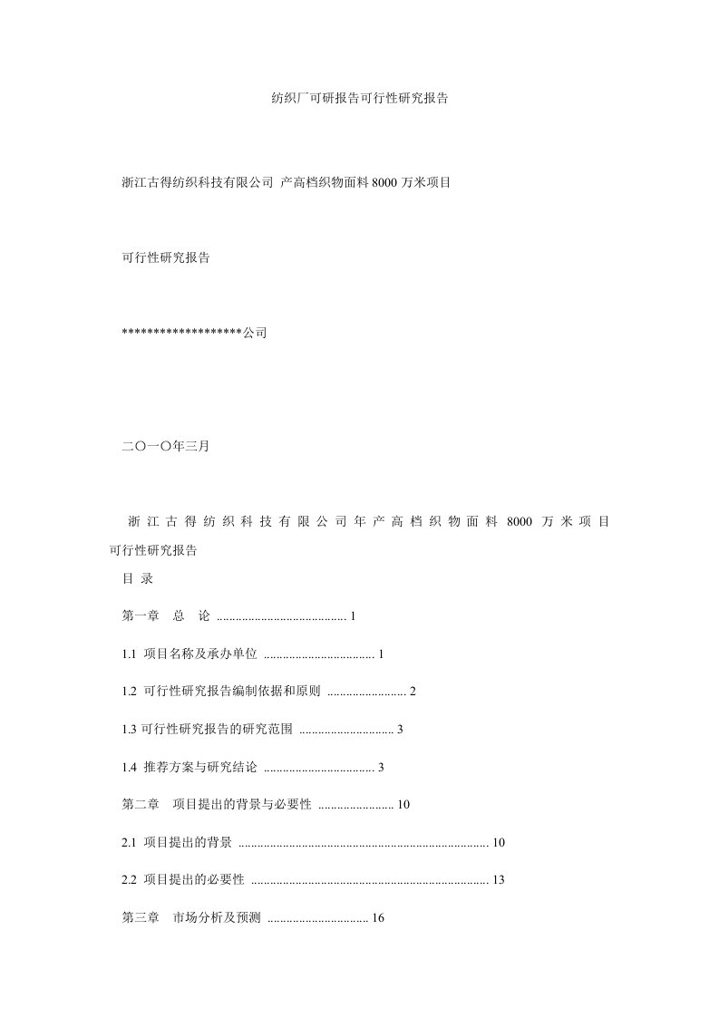 纺织厂可研报告可行性研究报告