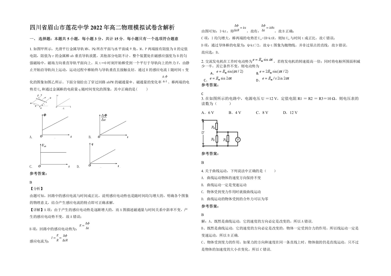 四川省眉山市莲花中学2022年高二物理模拟试卷含解析