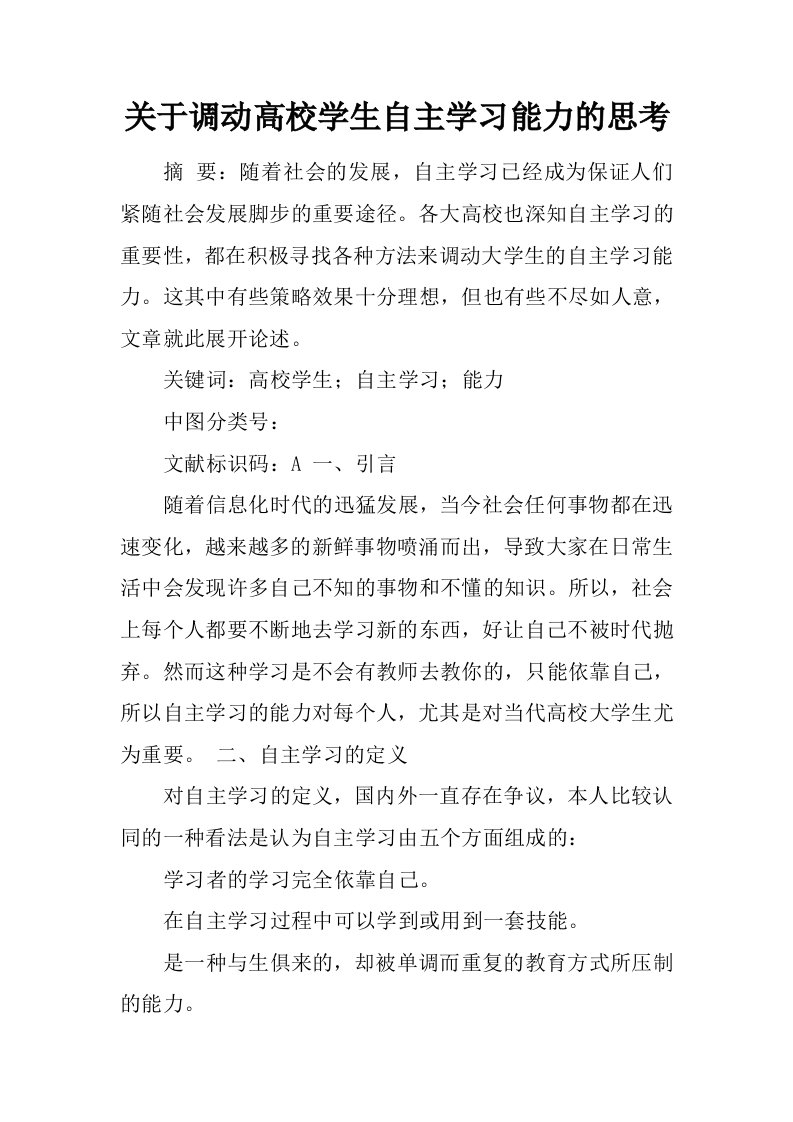 关于调动高校学生自主学习能力的思考