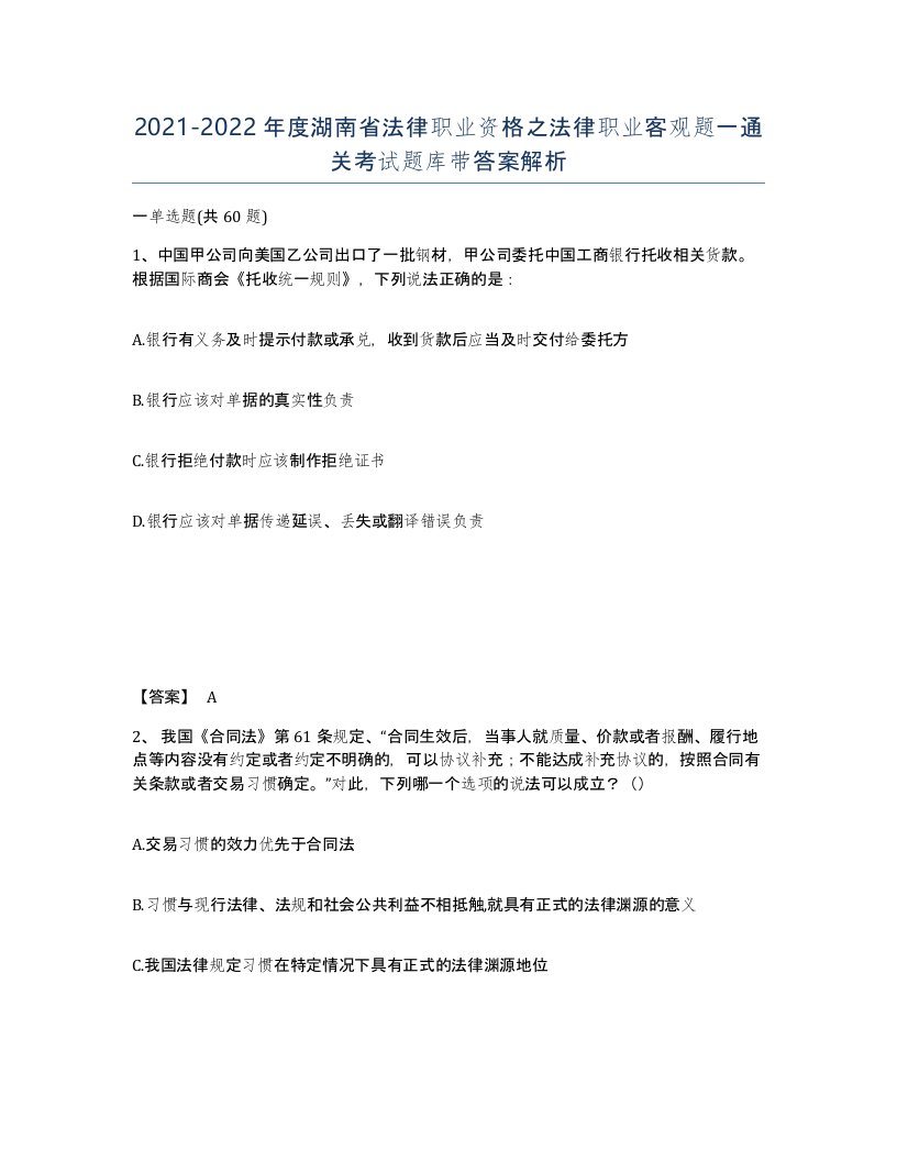 2021-2022年度湖南省法律职业资格之法律职业客观题一通关考试题库带答案解析