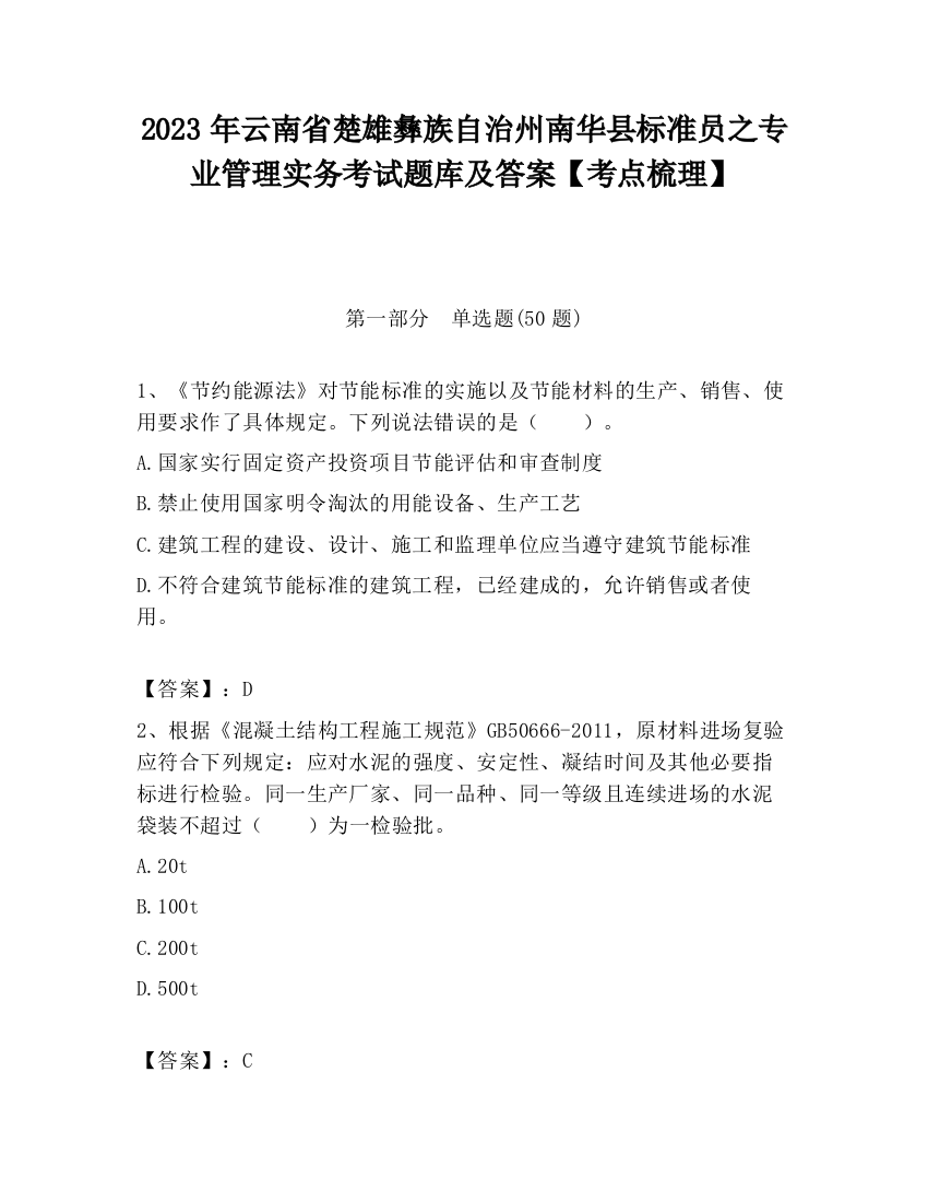 2023年云南省楚雄彝族自治州南华县标准员之专业管理实务考试题库及答案【考点梳理】