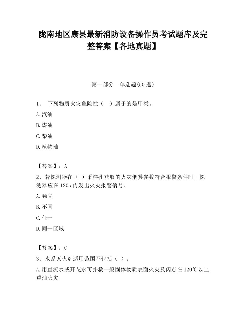 陇南地区康县最新消防设备操作员考试题库及完整答案【各地真题】