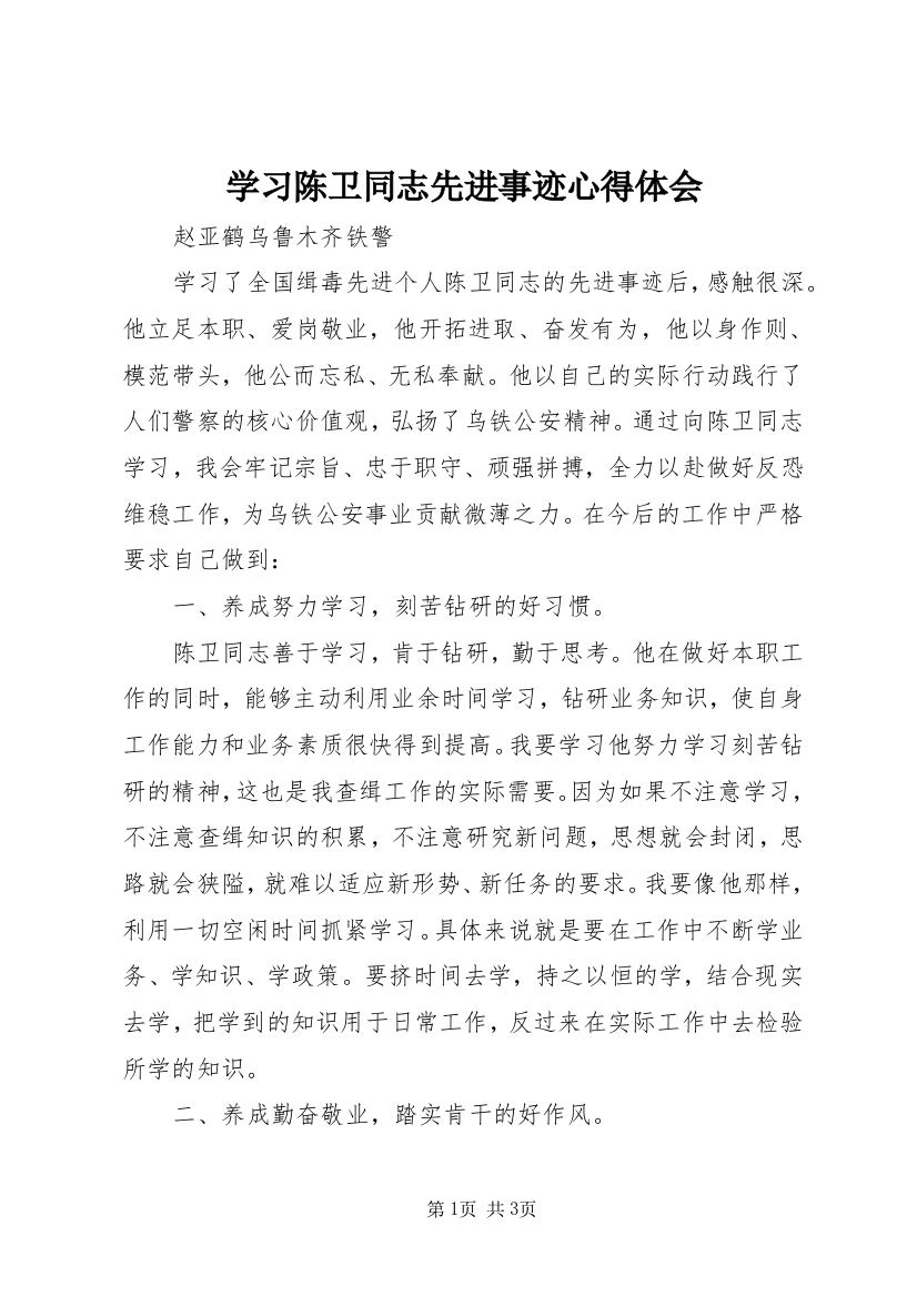 学习陈卫同志先进事迹心得体会