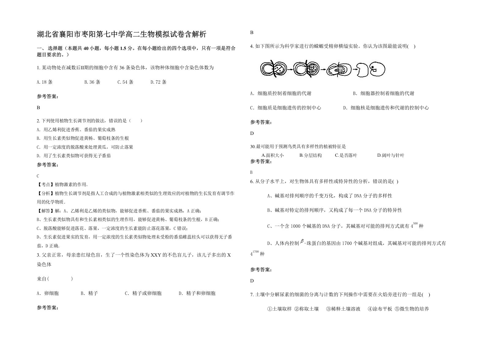 湖北省襄阳市枣阳第七中学高二生物模拟试卷含解析