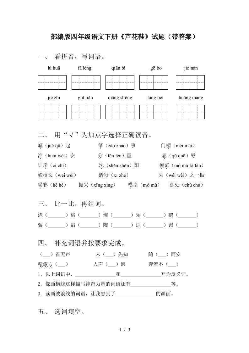 部编版四年级语文下册芦花鞋试题带答案