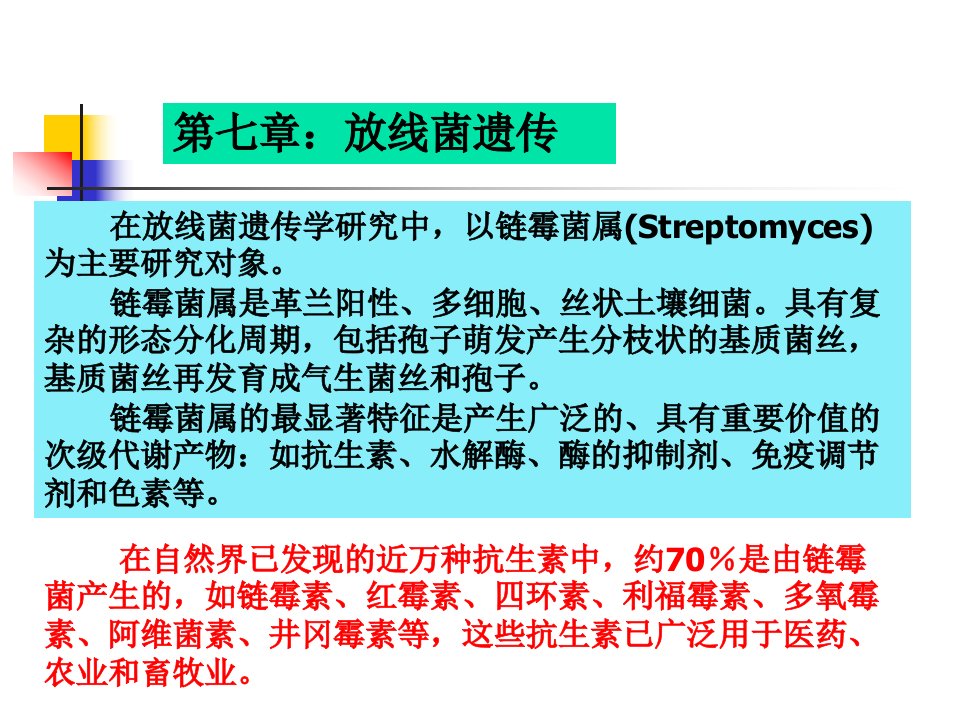 第七章放线菌遗传