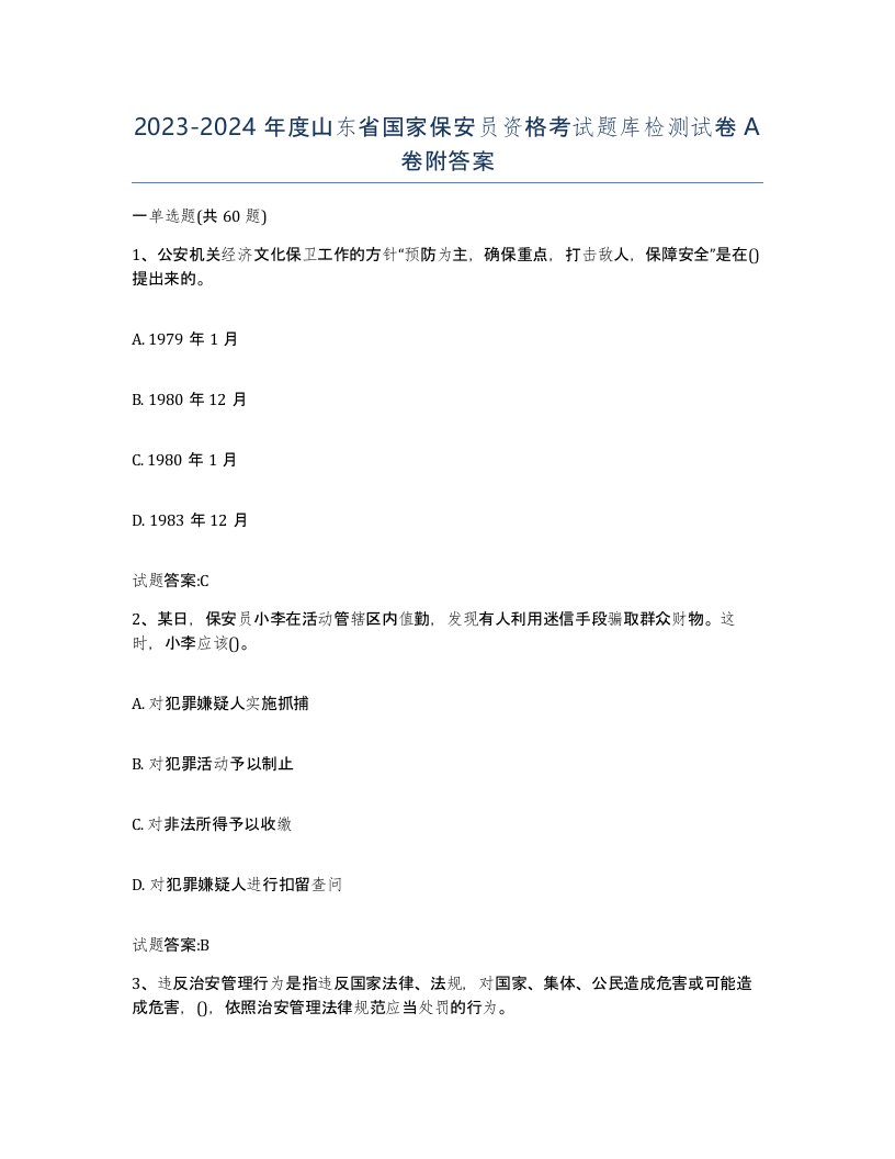 2023-2024年度山东省国家保安员资格考试题库检测试卷A卷附答案