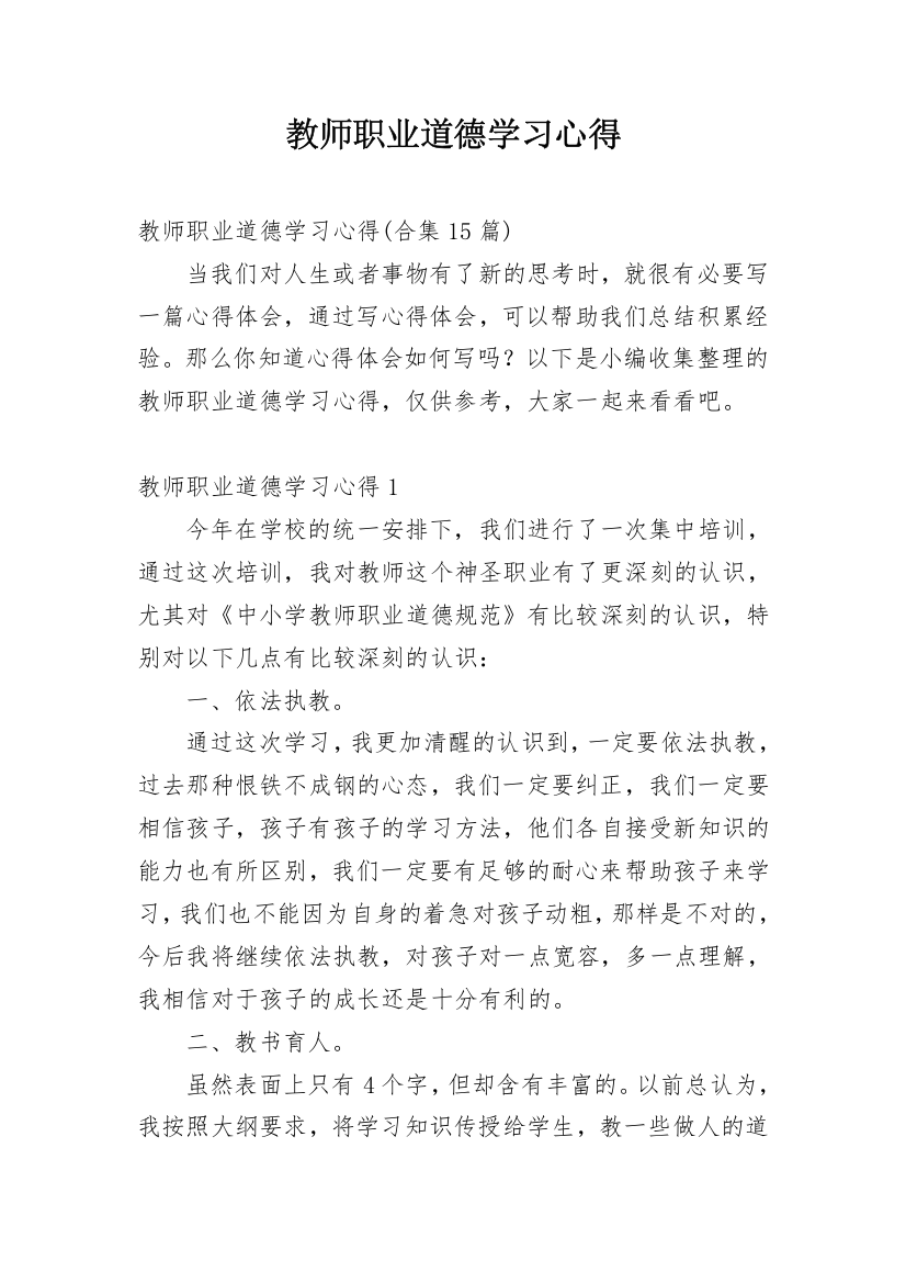 教师职业道德学习心得_3