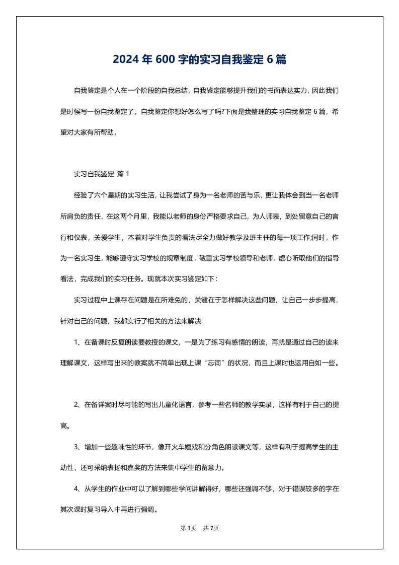 2024年600字的实习自我鉴定6篇