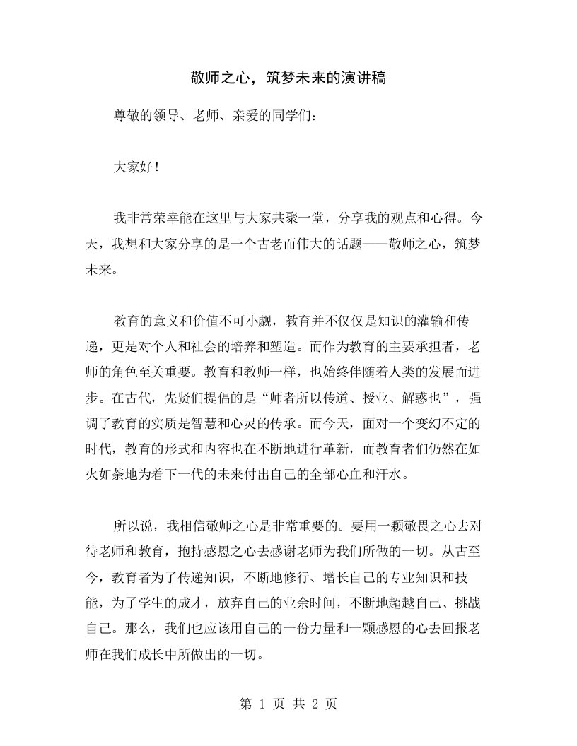 敬师之心，筑梦未来的演讲稿